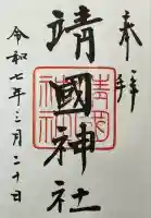 靖國神社(東京都)