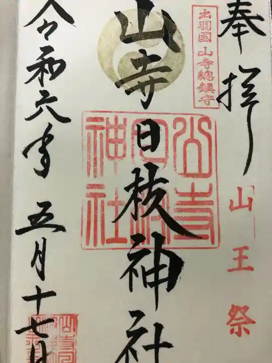 山寺日枝神社(山形県)