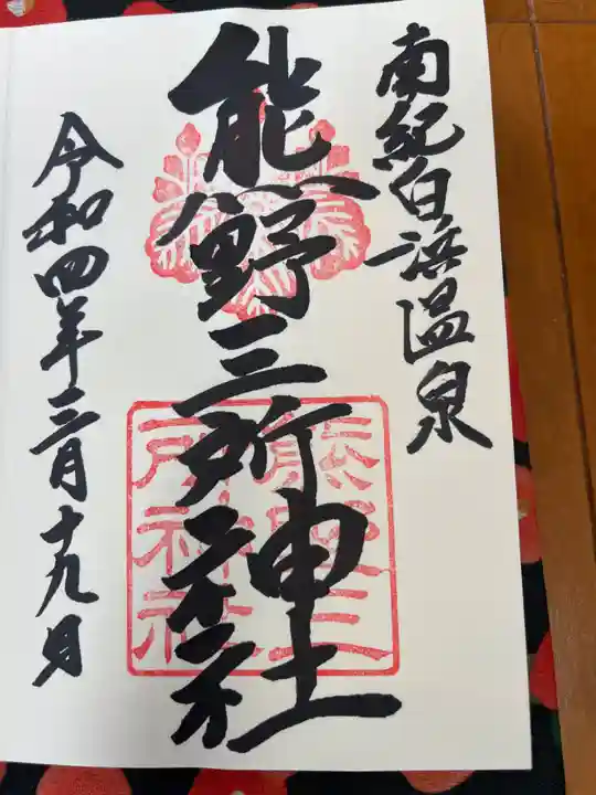 熊野三所神社の御朱印