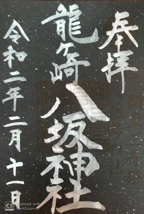 龍ケ崎八坂神社の御朱印