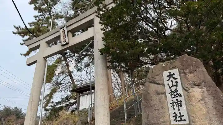大山祇神社(北海道)