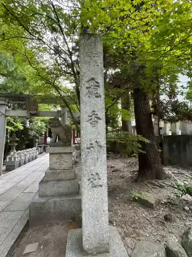 日枝神社の末社・摂社