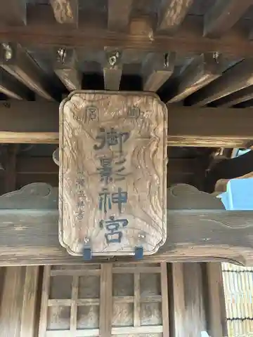 六所御影神社(千葉県)