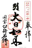 臼杵石仏の御朱印