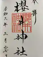 櫻井神社の御朱印
