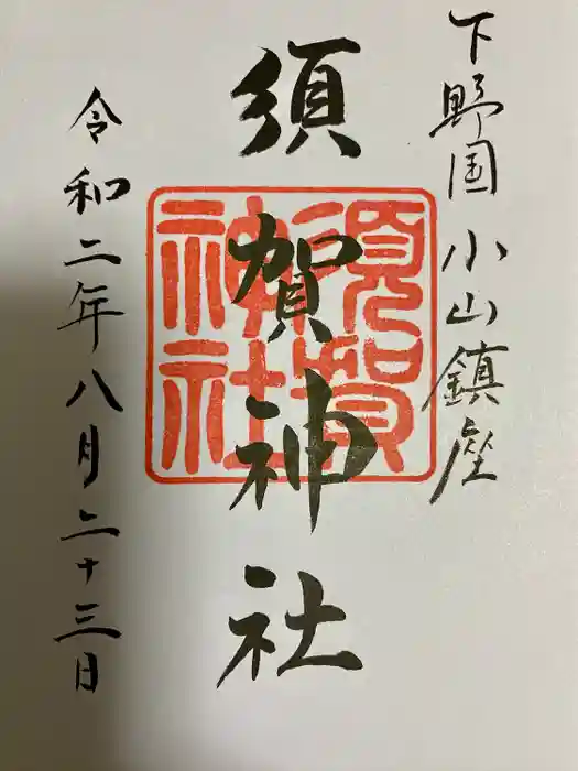 須賀神社の御朱印