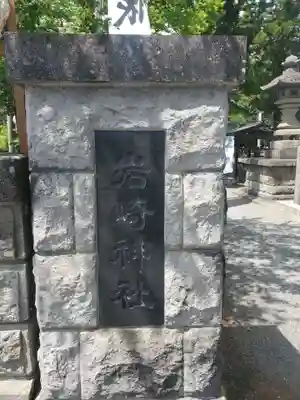 岩崎神社(長野県)