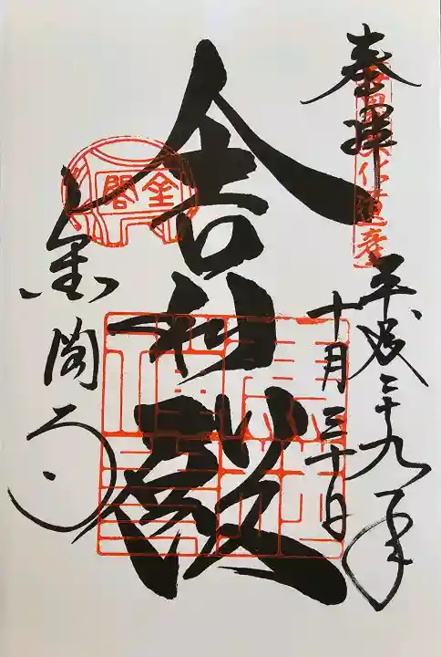 鹿苑寺(金閣寺)の御朱印