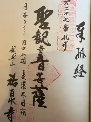 祐泉寺の御朱印