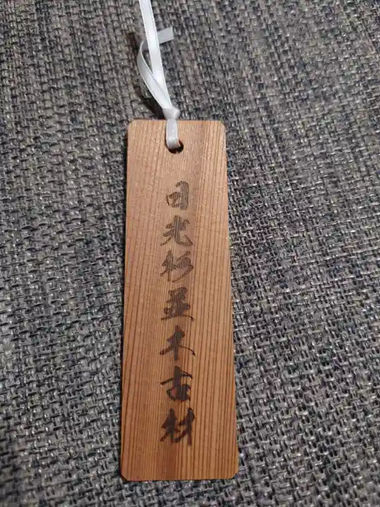 芝東照宮のお守り