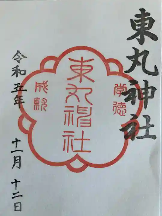 東丸神社(京都府)