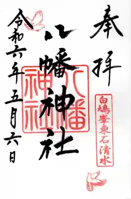 東石清水八幡神社(埼玉県)