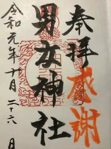 男女神社の御朱印