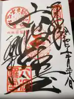 六波羅蜜寺の御朱印