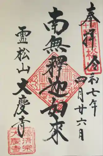 大慶寺(神奈川県)