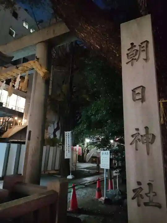 朝日神社(愛知県)