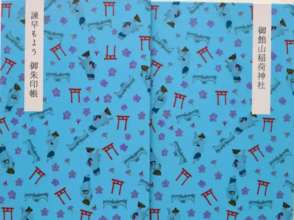 御館山稲荷神社の御朱印帳