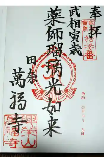 萬福寺の御朱印 2022年04月