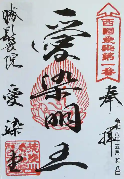 愛染堂勝鬘院の御朱印