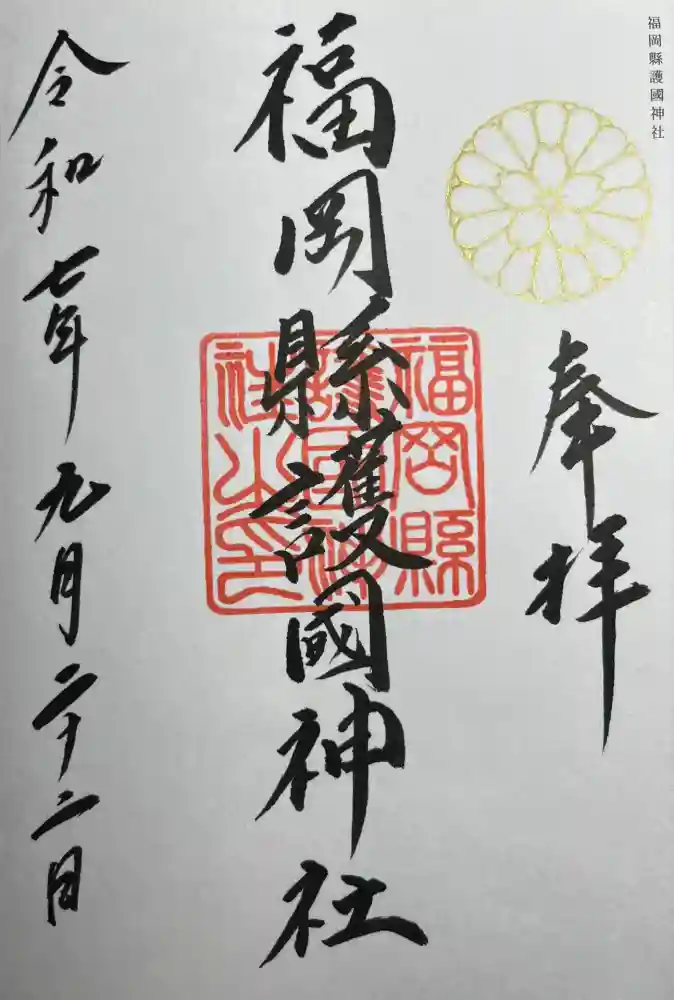 福岡縣護國神社の御朱印