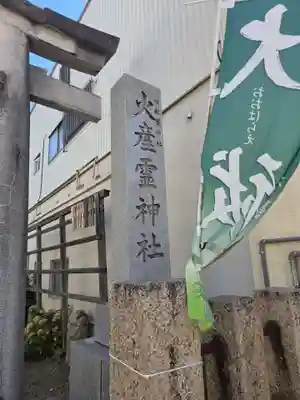火産霊神社(福井県)