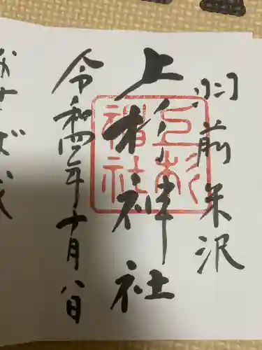 上杉神社の御朱印