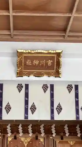 宮川神社(北海道)