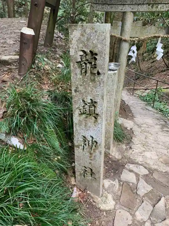 龍鎮神社(奈良県)