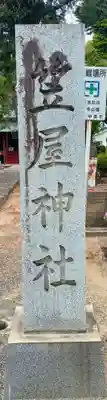 笠屋神社(山梨県)