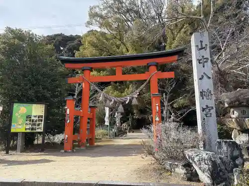 山中八幡宮(愛知県)