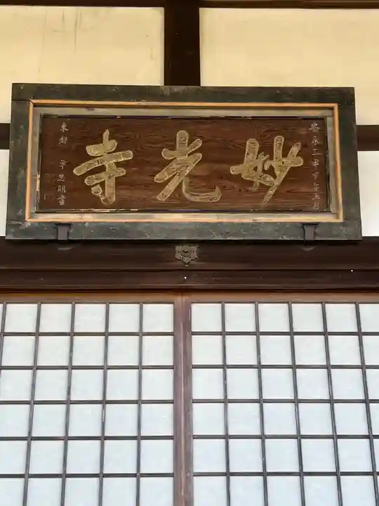 妙光寺(滋賀県)