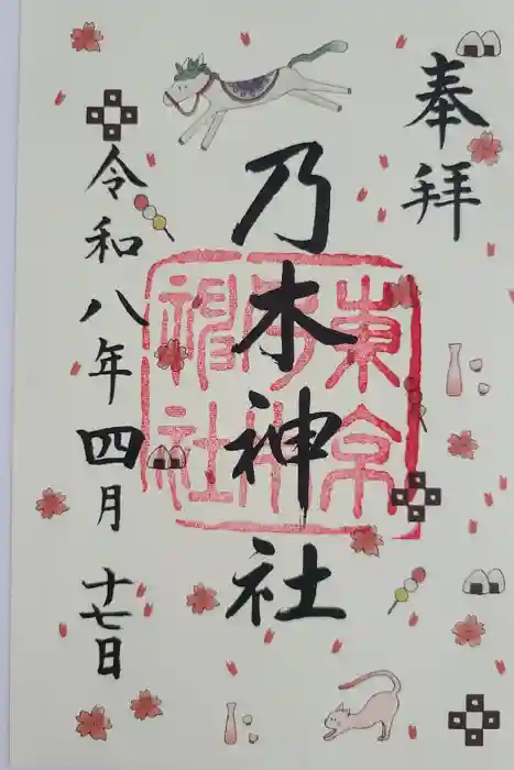 乃木神社の御朱印