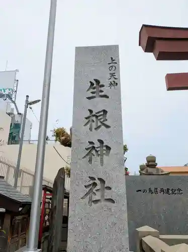 上の天神 生根神社(大阪府)