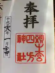 頭之宮四方神社の御朱印