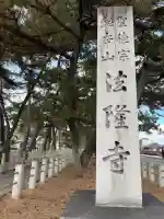 法隆寺の{uncategorized: "未分類", other: "その他", undefined: "問題あり", building: "その他建物", grave: "お墓", sacred_gate: "鳥居", guardian: "狛犬", statue: "像", buddha: "仏像", history: "歴史", nature: "自然", garden: "庭園", animal: "動物", pagoda: "塔", temizu: "手水舎", mountain_gate: "山門・神門", sanctuary: "本殿・本堂", subordinate: "末社・摂社", art: "芸術", scenery: "景色", jizo: "地蔵", ema: "絵馬", goshuin: "御朱印", omikuji: "おみくじ", items: "授与品その他", amulet: "お守り", goshuincho: "御朱印帳", eats: "食事", festival: "お祭り", votive_dance: "神楽", shichigosan: "七五三参", wedding: "結婚式", experience: "体験その他", initially: "初詣", around: "周辺", anti_infection: "感染症対策"}