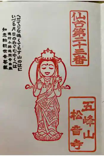 松音寺の御朱印 2022年04月