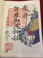 賀羅加波神社の御朱印