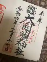 大國魂神社の御朱印