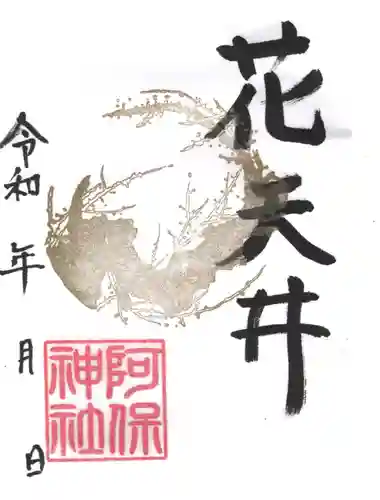 阿保神社の御朱印