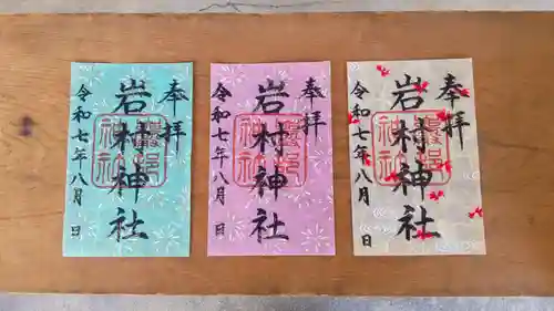 岩村神社の御朱印
