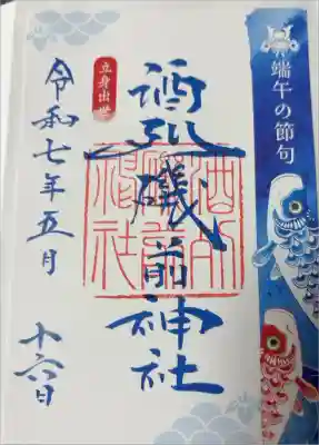 月替わり御朱印(端午の節句)
書き置きのみ
