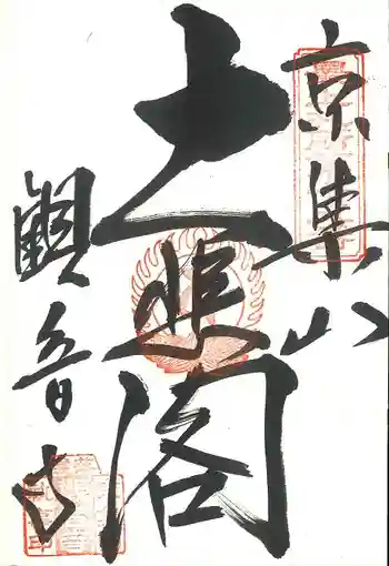 観音寺の御朱印 2015年10月