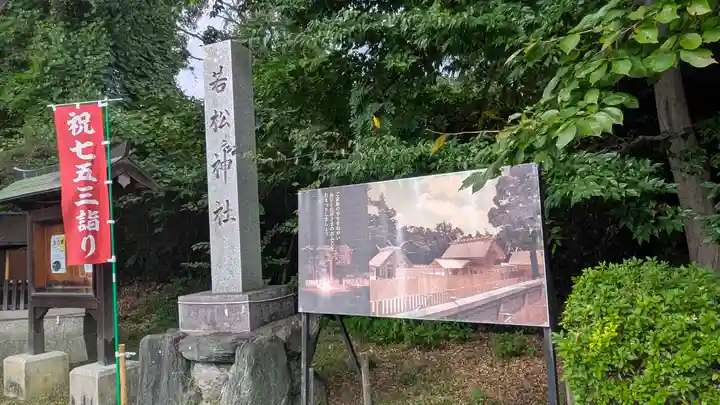 若松神社(滋賀県)