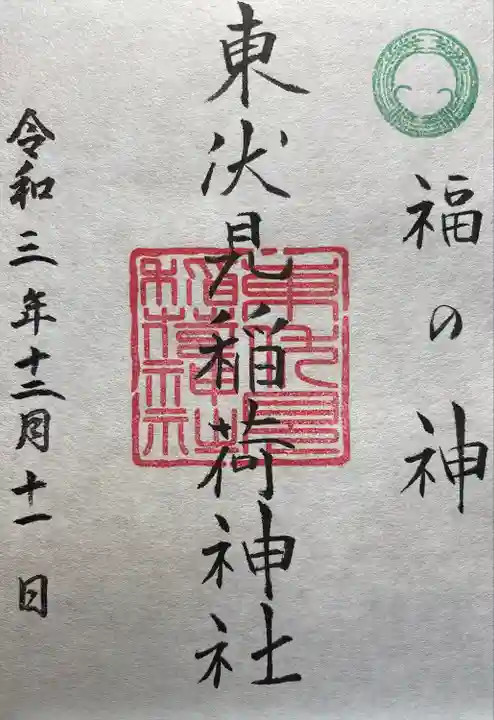 東伏見稲荷神社の御朱印