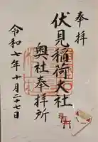 伏見稲荷大社 奥社奉拝所の御朱印