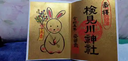 検見川神社の御朱印