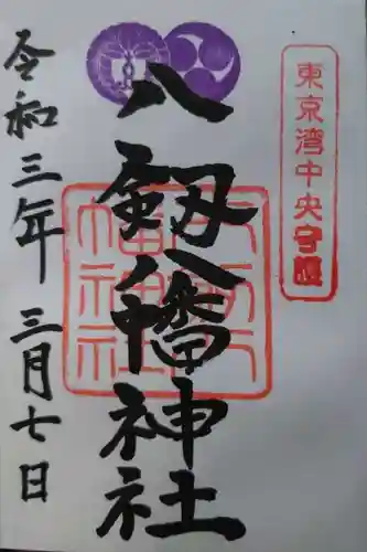 八剱八幡神社の御朱印