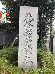 北谷稲荷神社の建物その他