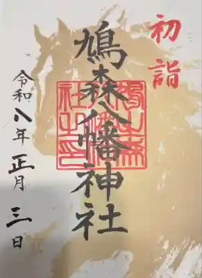 鳩森八幡神社(東京都)