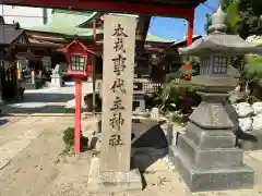 尼崎えびす神社(兵庫県)